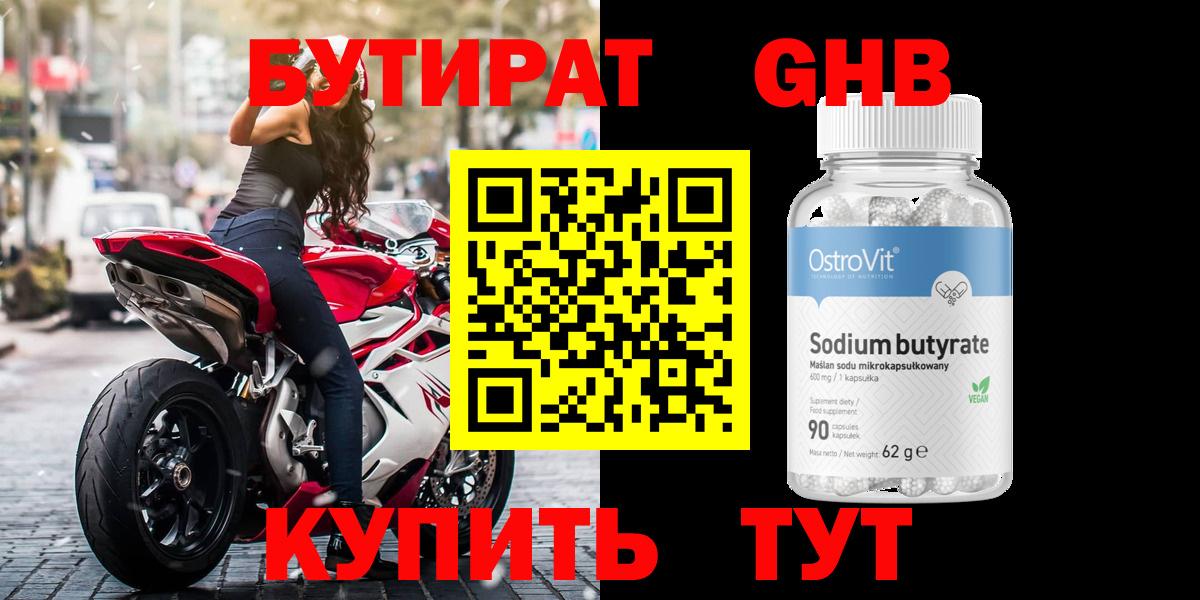 Бутират бутик Белорецк
