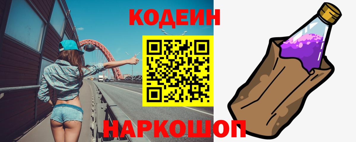 Кодеин напиток Lean (лин) Белорецк